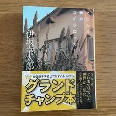 アヒルと鴨のコインロッカー