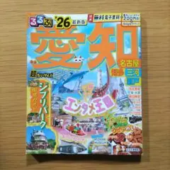 【美品】るるぶ愛知 名古屋 知多 三河 瀬戸'26超ちいサイズ