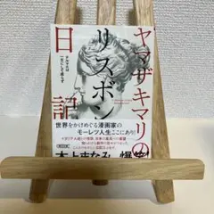 ヤマザキマリのリスボン日記 テルマエは一日にして成らず
