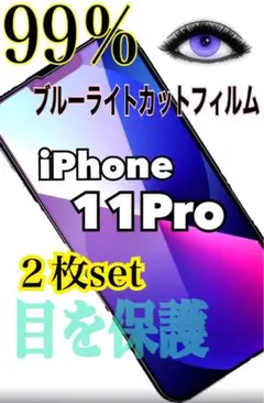 【2枚セットでお得✨️】iPhone11Pro 99％ブルーライトカットフィルム
