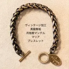 【限定】真鍮　ヴィンテージ加工　月桂樹マンテル　編み込み　マリア　ブレスレット