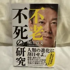 不老不死の研究