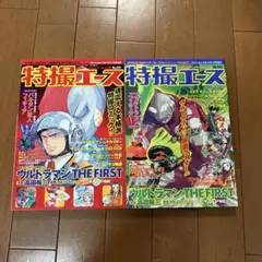 特撮エース 001号 002号 セット