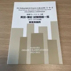 FUNDAMENTALS GRADE 5・4・3 例題集