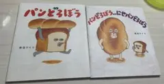 パンどろぼう 2冊セット