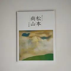 松本奉山作品集 摩耶山天上寺 異色の女流水墨画家 松本奉山作品集 摩耶山天上寺 異色の女流水墨画家 | 松本奉山