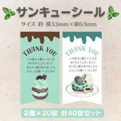 サンキューシール チョコミント 2種×20枚 40枚セット