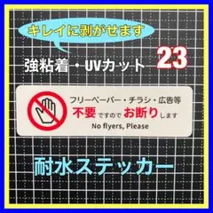 チラシ広告不要 お断りステッカー　表札　ポスト　郵便受け　メールボックス