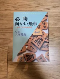 必勝向かい飛車　豪快！攻める怒涛流　新装版 大内延介著 (将棋・棋書)