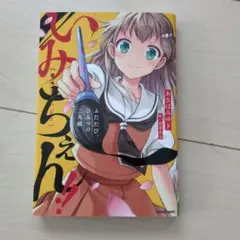 いみちぇん!! : ふたたび、ひみつの二人組