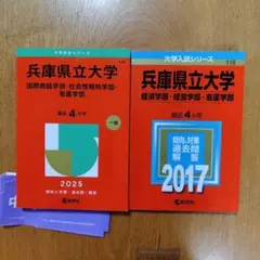 25年版、17年版 兵庫県立大学(国際商経学部・社会情報科学部・看護学部)