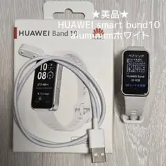 最終値下げ★美品★HUAWEI smartbund10 aluminumホワイト