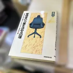 管理者の力量を決める50項　いま問われる能力、資質をどう身につけるか