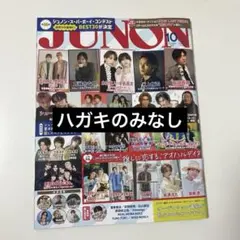 JUNON 10月号 ※ハガキなし