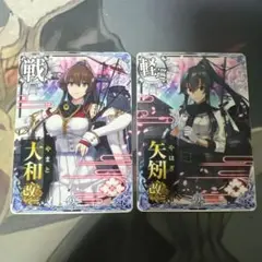 艦これアーケード 矢矧改二 大和改二 2枚セット