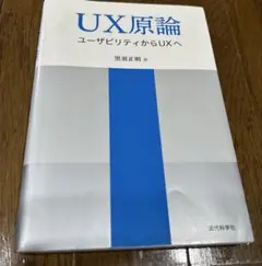 UX原論　ユーザビリティからUX 黒須正明
