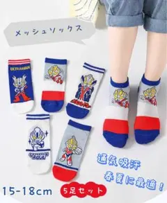 ✰新品✰メッシュ靴下 高品質 綿 ウルトラマン 5足セット 15-18cm