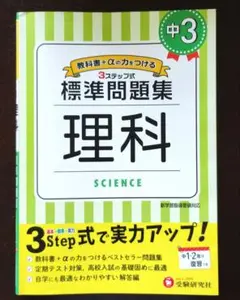 中3/標準問題集 理科