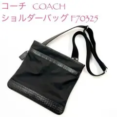 コーチ COACH ショルダーバッグ F70325