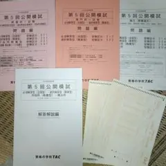 未使用　模試　TAC 公務員試験 第5回 公開模試 セット
