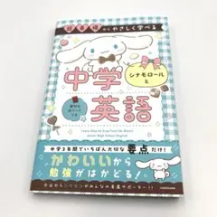 超基礎からやさしく学べる シナモロールと中学英語
