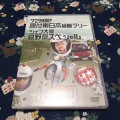 水曜どうでしょう「72時間! 原付東日本縦断ラリー/シェフ大泉夏野菜スペシャル」