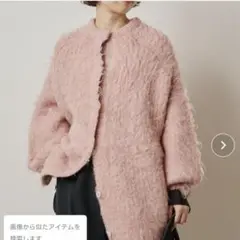 新品未使用タグ付き!オメカシシャギーニットコート