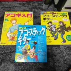 【ギター教本セット】 DVD いきなり弾ける！ アコースティックギター