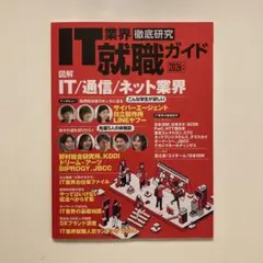 IT業界徹底研究就職ガイド2026年版