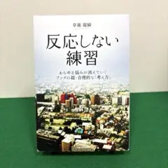 反応しない練習 あらゆる悩みが消えていくブッダの超・合理的な「考え方」