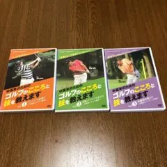 中高年のためのゴルフのこころと技を教えます 1〜3