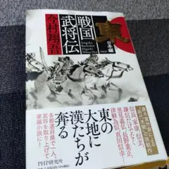 戦国武将伝 東 　　今村翔吾著