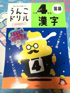 うんこドリル 国語 小学4年生 漢字