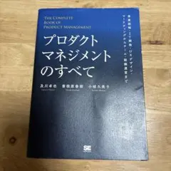 プロダクトマネジメントのすべて
