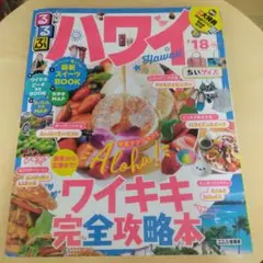 るるぶハワイ Hawaii '18 ウィキキ完全攻略本