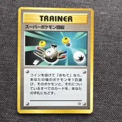 ポケモンカード　スーパーポケモン回収