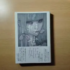 痩せ姫 生きづらさの果てに