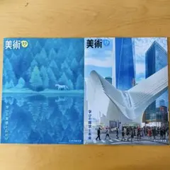 日本文教出版　美術 中学　2.3上下セット