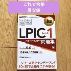 【匿名】LPICレベル1 スピードマスター問題集 過去問 Linux教科書 合格