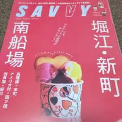 SAVVY 2025年号 南船場・堀江特集