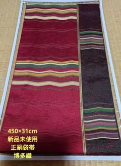 【Sale】新品/本場筑前博多袋帯(正絹)