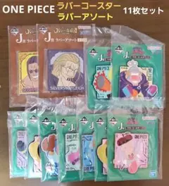 ONE PIECE ラバーコースター アソート 11点セット