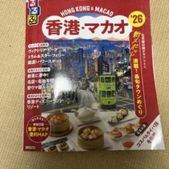 るるぶ香港・マカオ'26