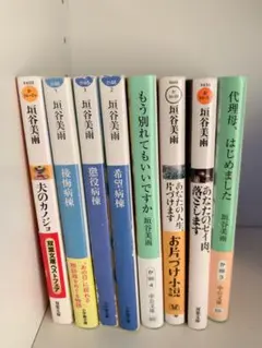 垣谷美雨　８冊　セット
