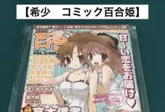 【激レア】　2007年版　コミック百合姫　百合漫画　百合　コミックス　希少　レア