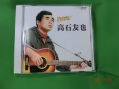 決定版　高石友也　CD　（2003年）