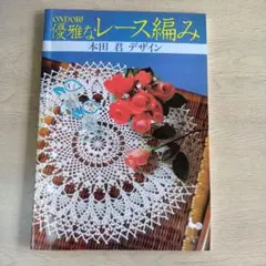 優雅なレース編み 本田君デザイン