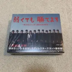 弱くても勝てます~青志先生とへっぽこ高校球児の野望~ Blu-ray BOX