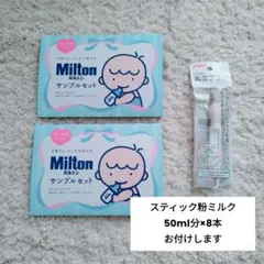 ピジョン 乳首ブラシ/ミルトン サンプルセット/すこやか　スティック　粉ミルク