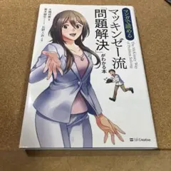 マンガで読める マッキンゼー流「問題解決」がわかる本